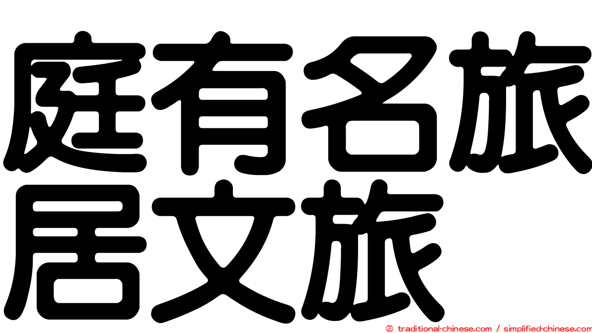庭有名旅居文旅