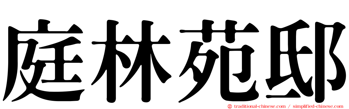 庭林苑邸