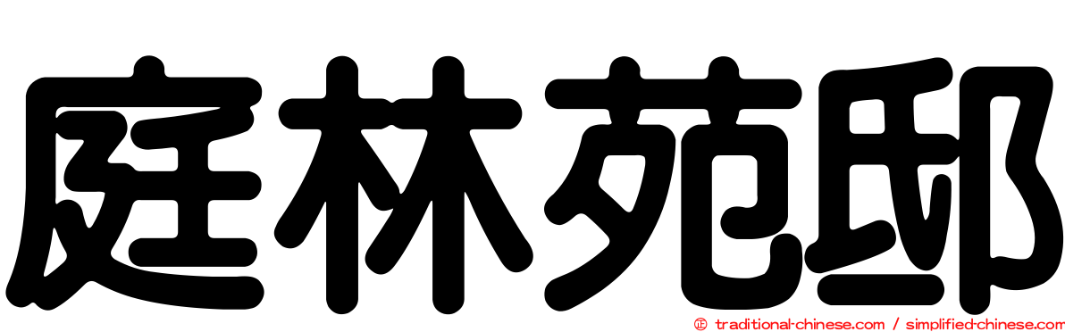庭林苑邸