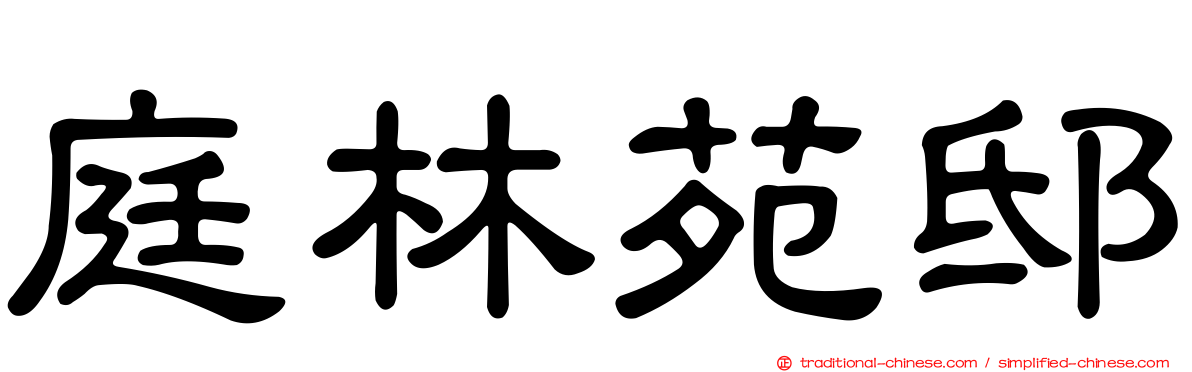 庭林苑邸