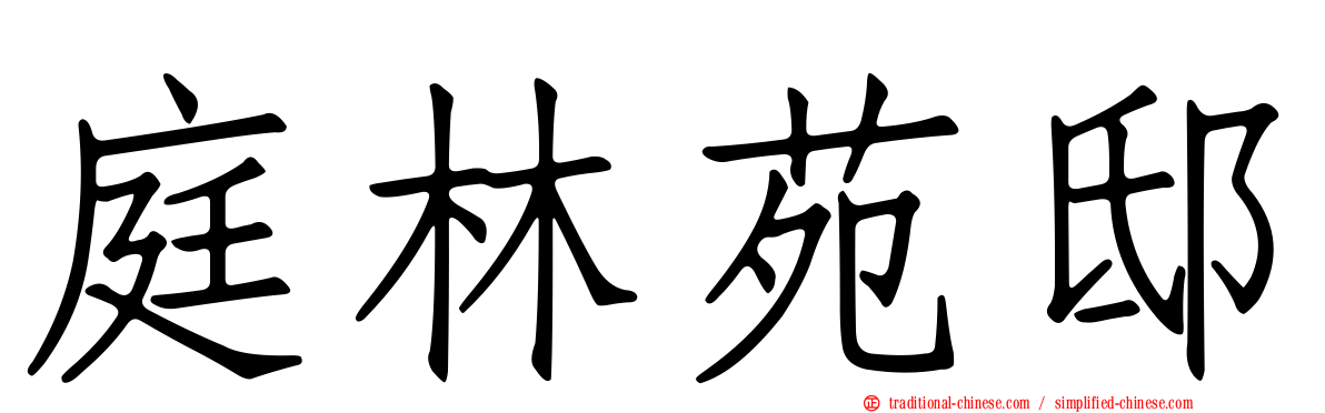 庭林苑邸