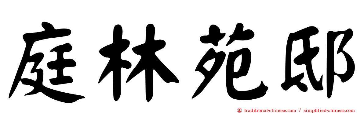 庭林苑邸