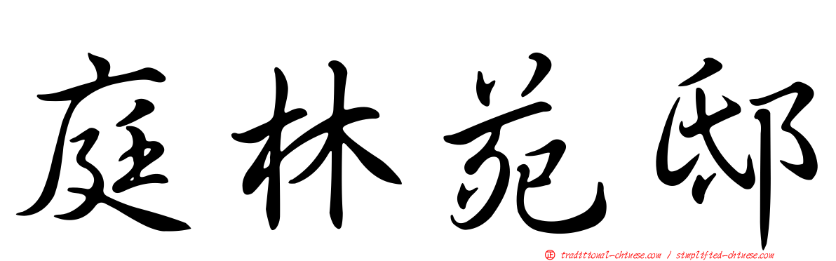 庭林苑邸