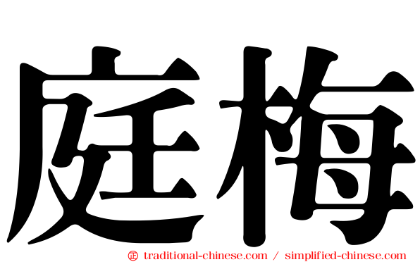 庭梅