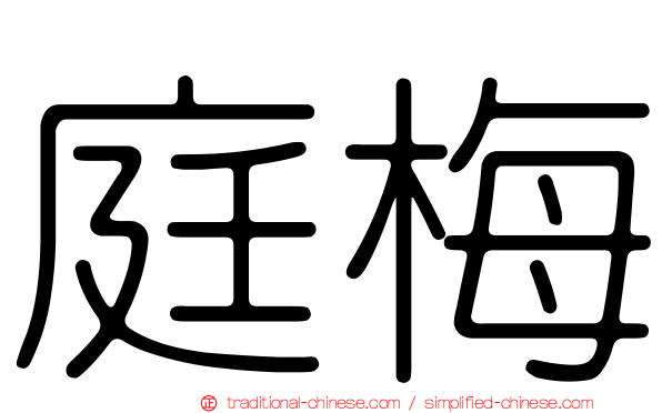 庭梅