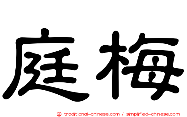 庭梅