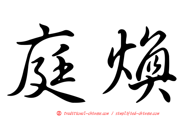 庭煥