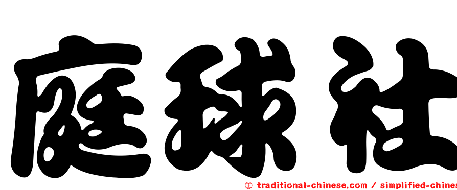 庭球社
