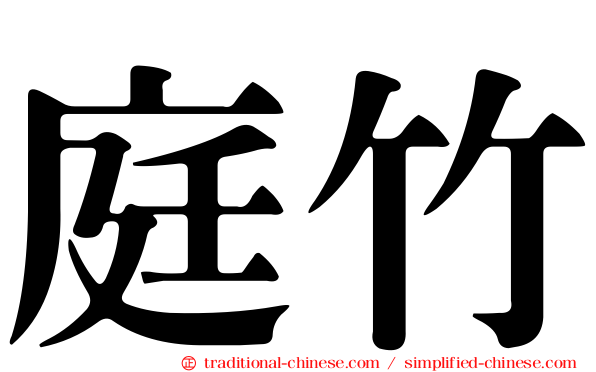 庭竹