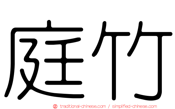 庭竹