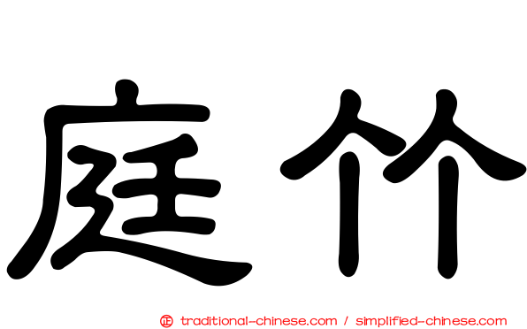 庭竹