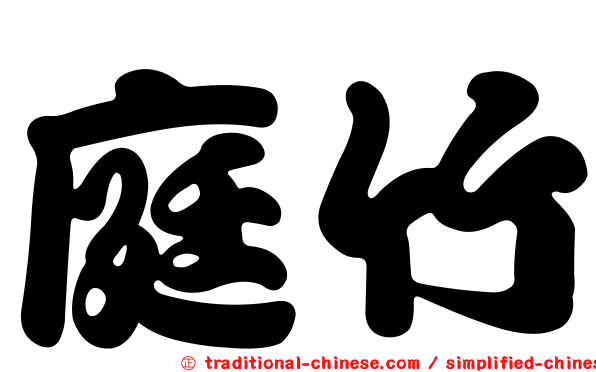 庭竹
