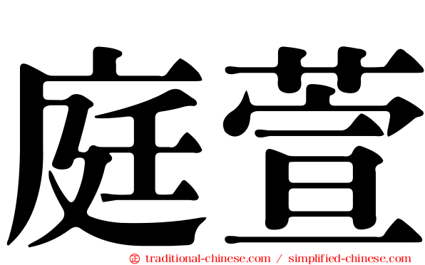 庭萱