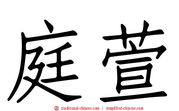 庭萱