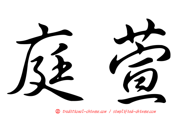 庭萱