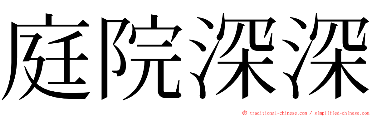 庭院深深 ming font