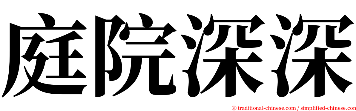 庭院深深 serif font