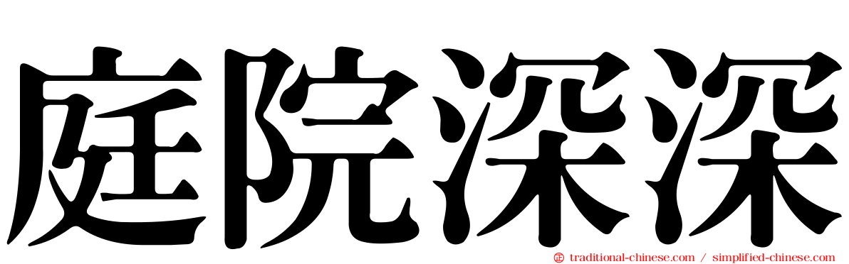 庭院深深