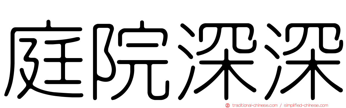庭院深深