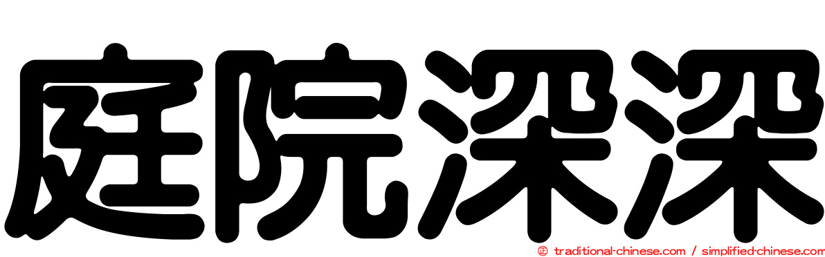 庭院深深