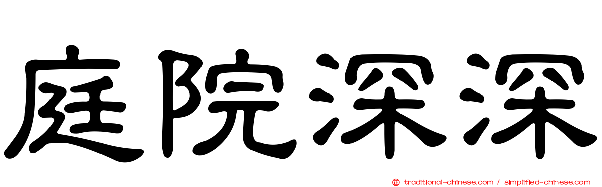 庭院深深