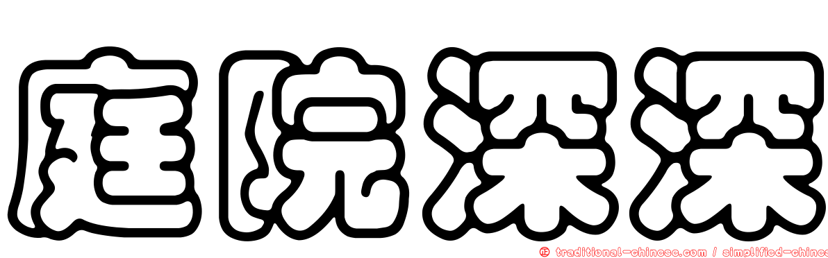 庭院深深