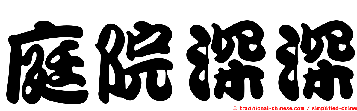 庭院深深