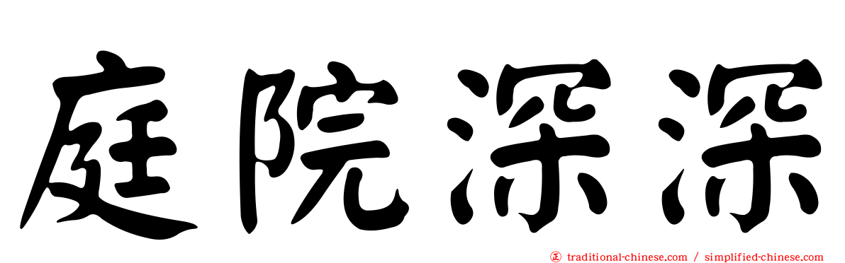 庭院深深