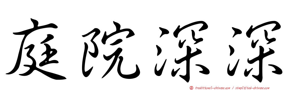 庭院深深