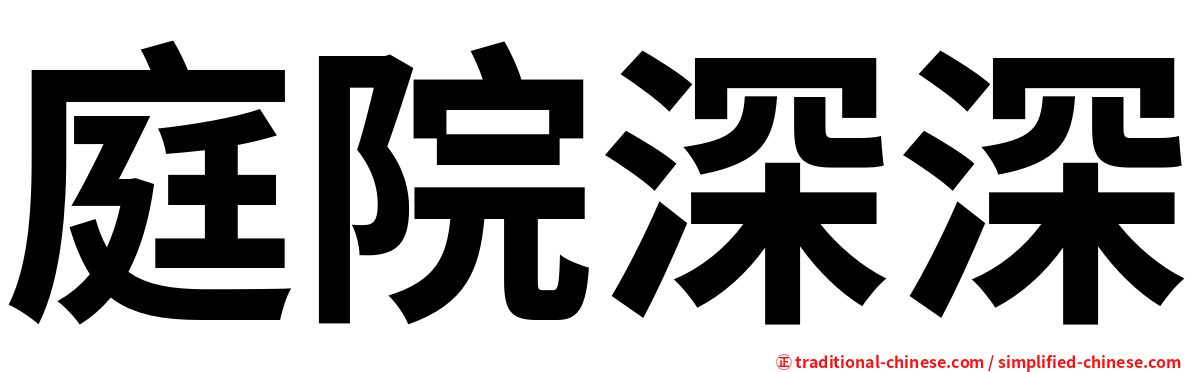 庭院深深