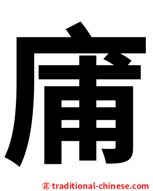 庯