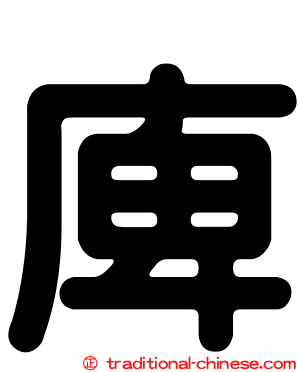 庳
