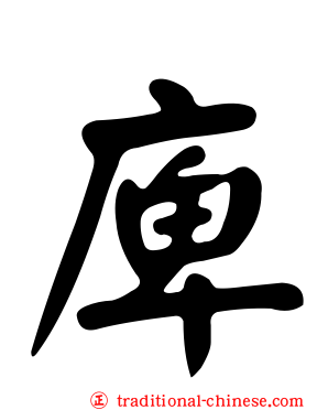 庳