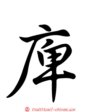 庳