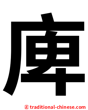 庳