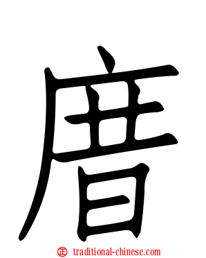 庴