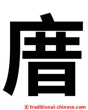 庴