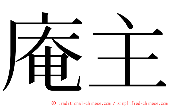 庵主 ming font