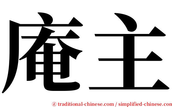 庵主 serif font
