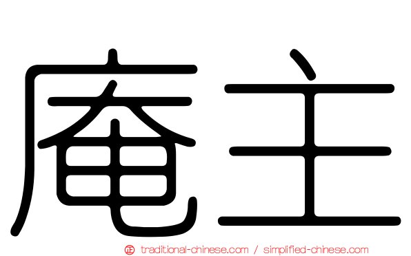 庵主