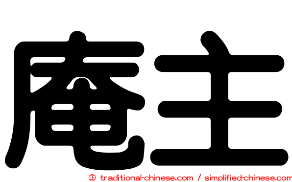 庵主