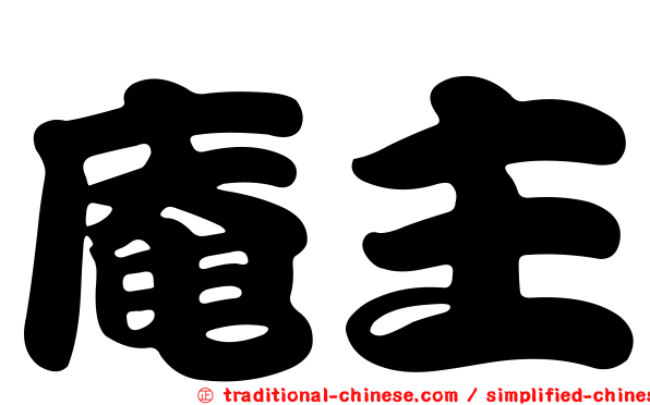 庵主