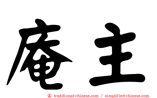 庵主