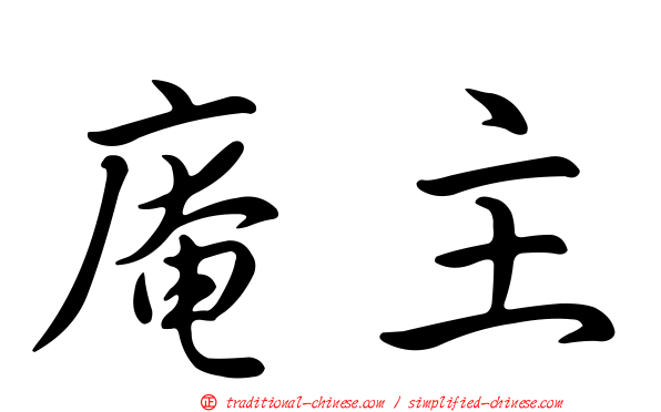 庵主