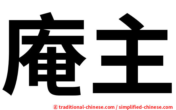 庵主