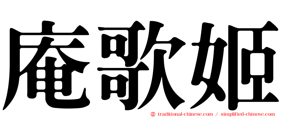 庵歌姬