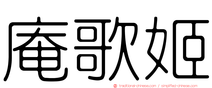 庵歌姬