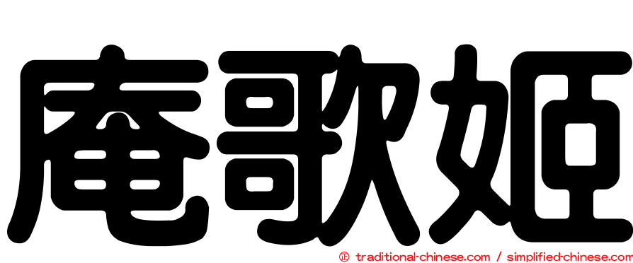庵歌姬