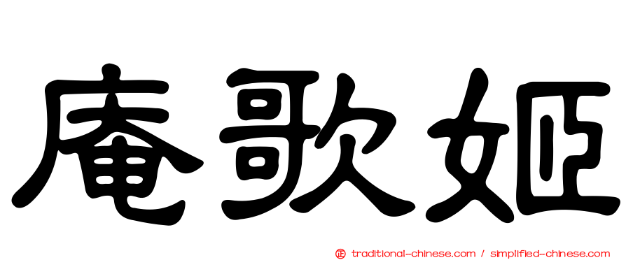 庵歌姬
