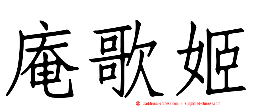 庵歌姬